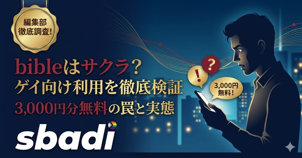 bible（バイブル）のゲイ向け利用を徹底検証する記事のアイキャッチ。サクラの可能性や料金の実態について注意喚起する内容を訴求