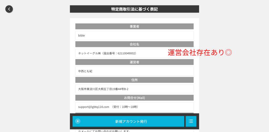 bible公式サイトの特定商取引法に基づく表記ページ。運営会社情報が記載されている。（2026年3月時点）