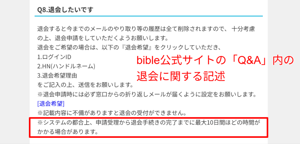 bibleの退会ルールに関する利用規約。退会完了まで最大10日かかる旨の記載。