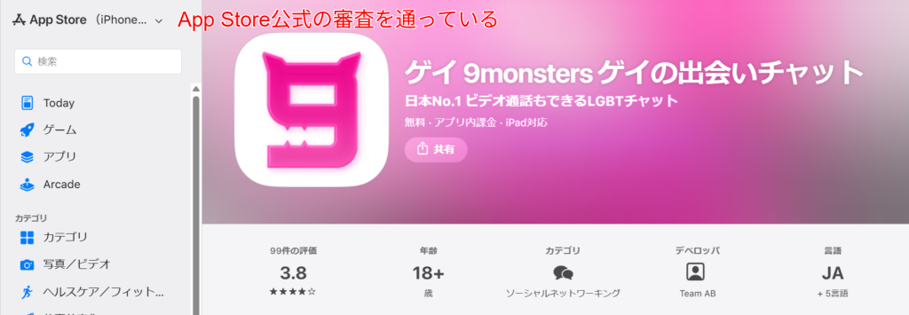 App Storeに掲載されているゲイ専用アプリ9monstersの紹介画面。