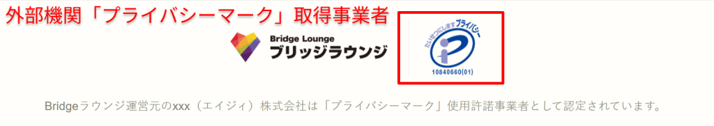ブリッジラウンジ運営会社の会社情報ページ。プライバシーマーク取得事業者であることが記載されている