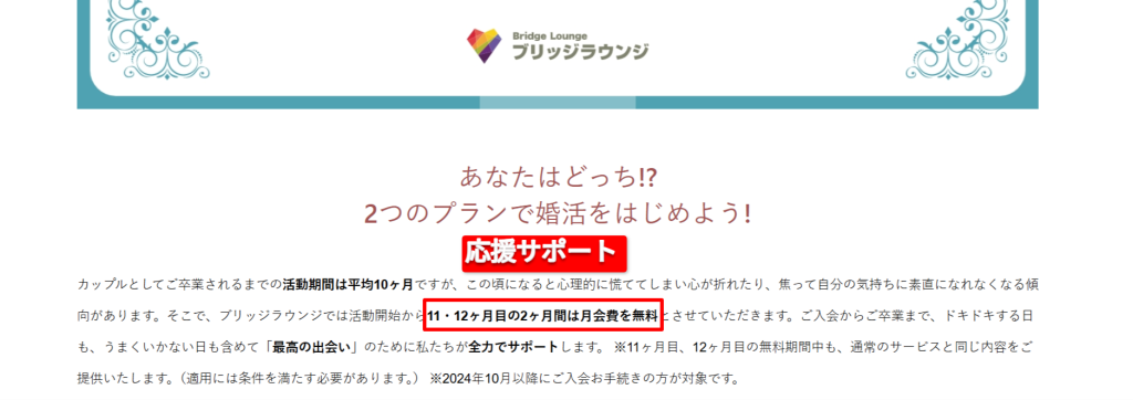 ブリッジラウンジ料金ページの注意事項書き。11ヶ月目・12ヶ月目の月会費無料期間に関する記載部分