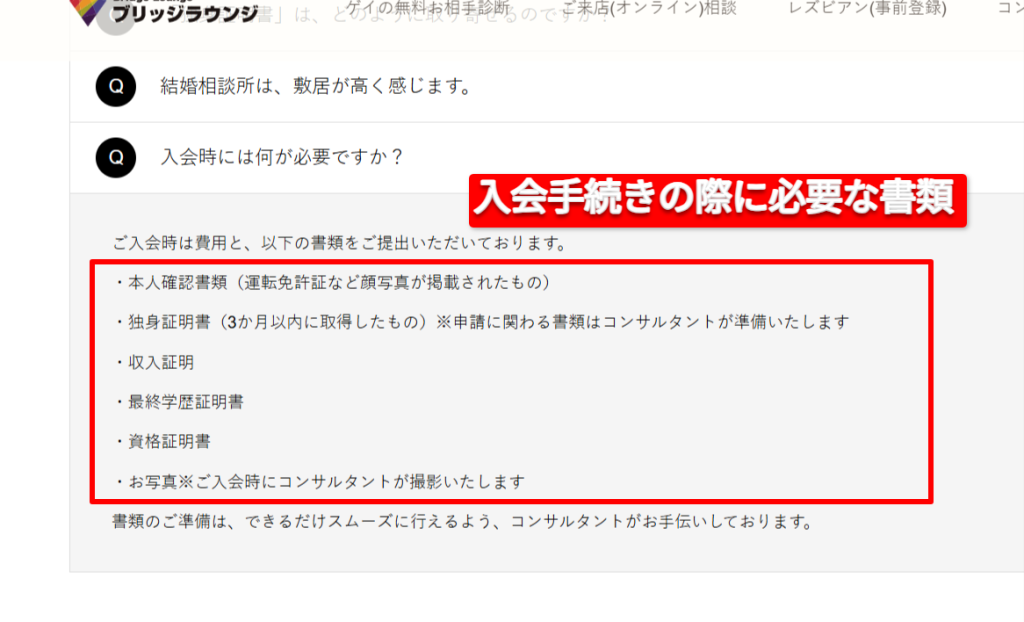 ブリッジラウンジ公式サイトFAQページ。入会時に独身証明書や収入証明書の提出が必須である旨の記載