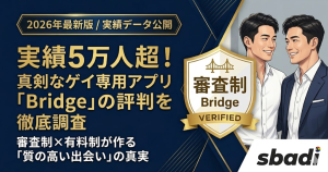 ゲイ専用審査制アプリBridgeの評判解説記事アイキャッチ。累計5万人以上の実績と真剣な出会いの特徴を訴求。
