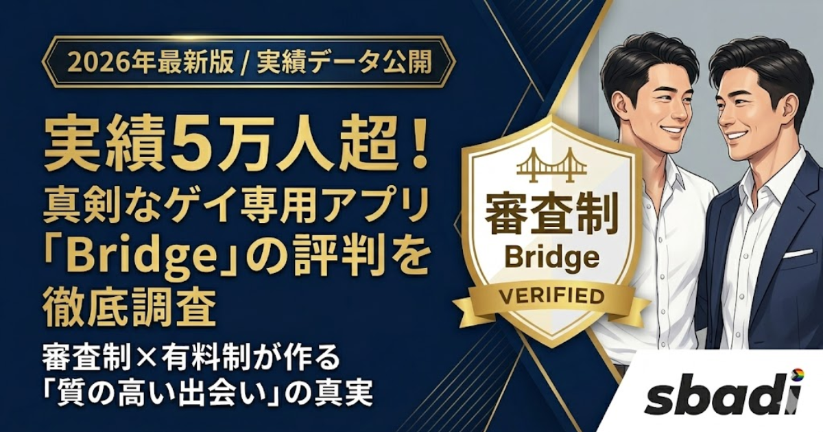 ゲイ専用審査制アプリBridgeの評判解説記事アイキャッチ。累計5万人以上の実績と真剣な出会いの特徴を訴求。