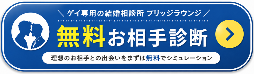 ブリッジラウンジの無料お相手診断はこちら