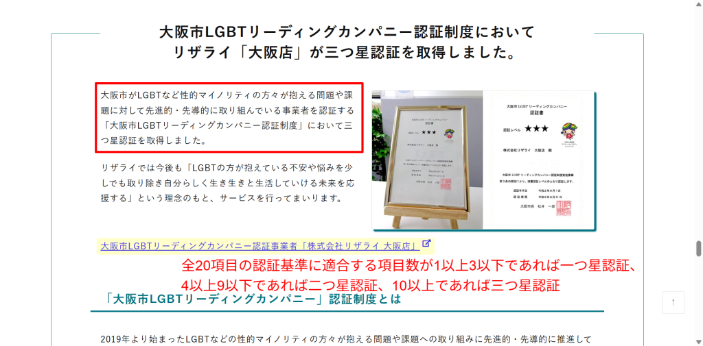 リザライが取得している大阪市LGBTリーディングカンパニー三つ星認証の記載（2026年3月時点）