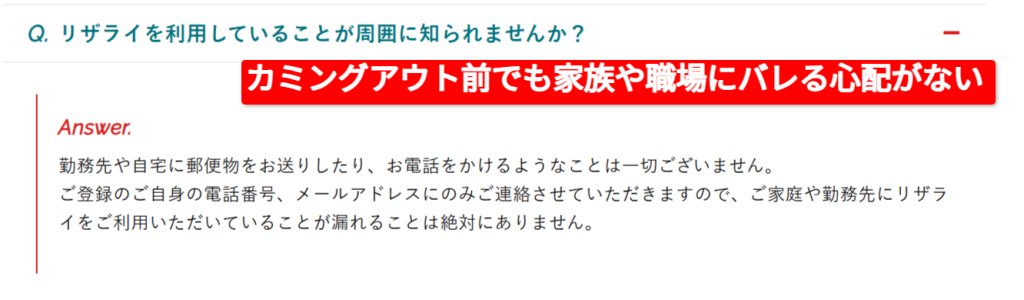 リザライ公式FAQのプライバシー配慮・連絡方法に関する回答内容（2026年3月時点）