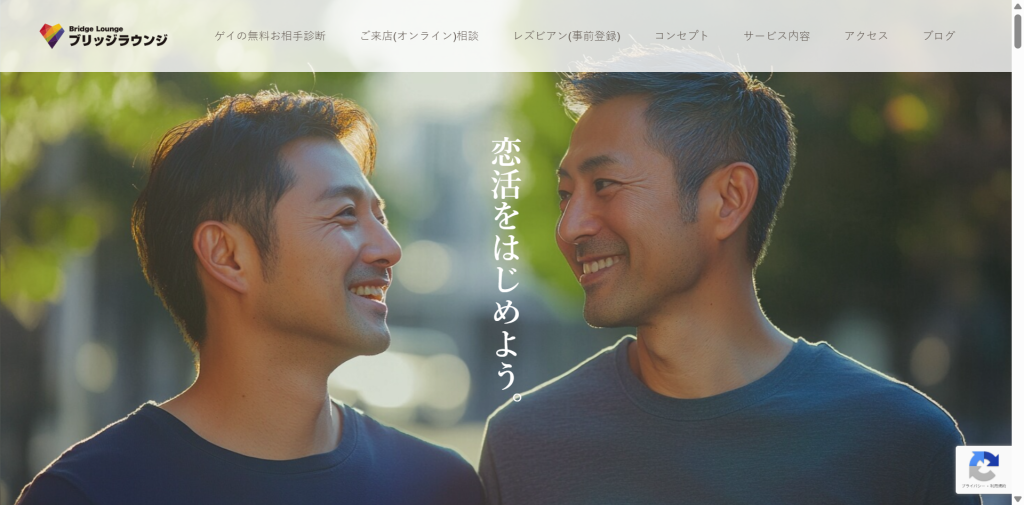 ゲイ専用結婚相談所Bridgeラウンジ公式サイトのトップページ（2026年3月時点）