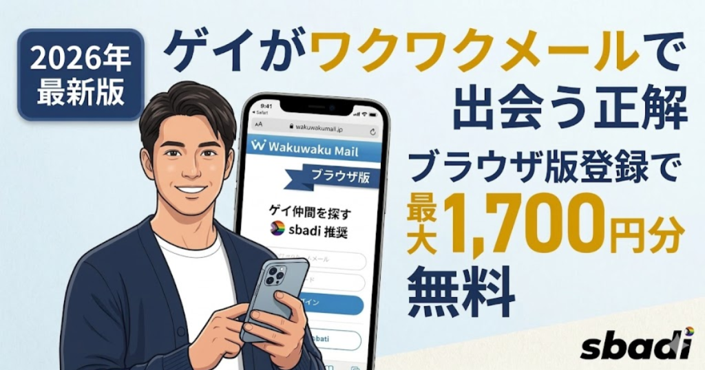 ゲイがワクワクメールで出会うための正解を解説。ブラウザ版登録で最大1,700円分無料ポイントがもらえる訴求。
