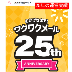 ワクワクメール運営会社の特定商取引法に基づく表示。2001年から運営されている実績を確認（2026年3月時点）