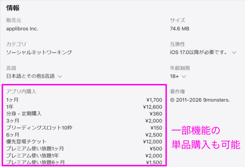 App Storeにおける9monstersプレミアム会員の最新料金一覧（2026年4月時点）
