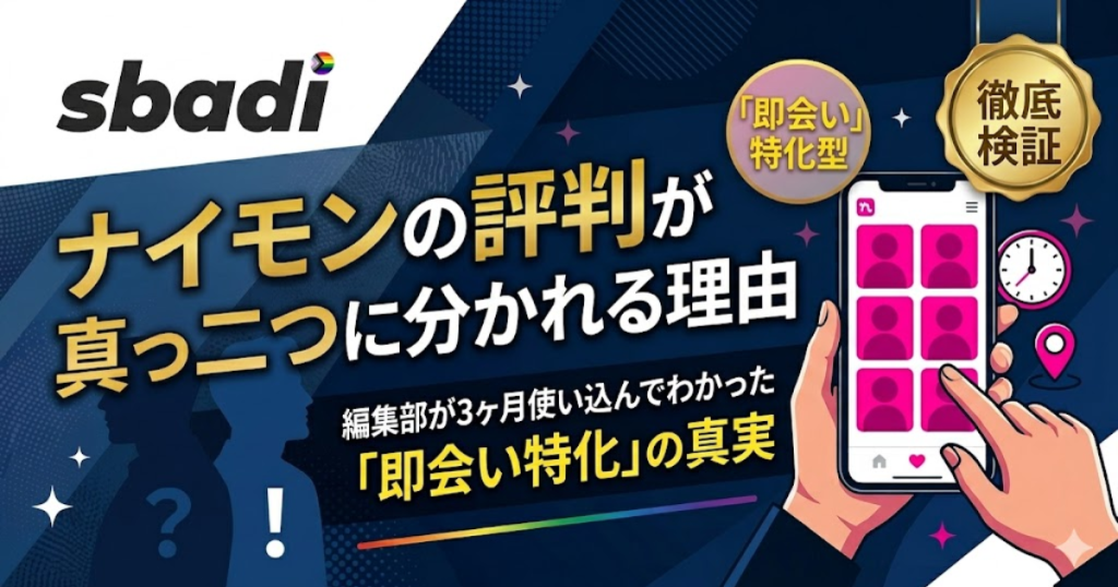 ナイモンの評判と実態を解説するアイキャッチ画像。編集部が3ヶ月使い込んでわかった即会い特化の真実について