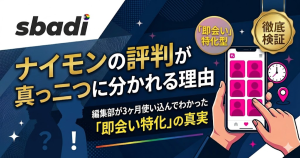 ナイモンの評判と実態を解説するアイキャッチ画像。編集部が3ヶ月使い込んでわかった即会い特化の真実について