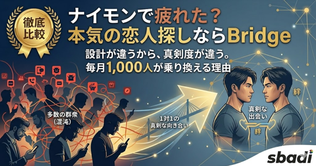 9monstersとBridgeの比較記事アイキャッチ。ナイモンで出会えない人向けに、毎月1000人が乗り換えるBridgeの真剣度を訴求