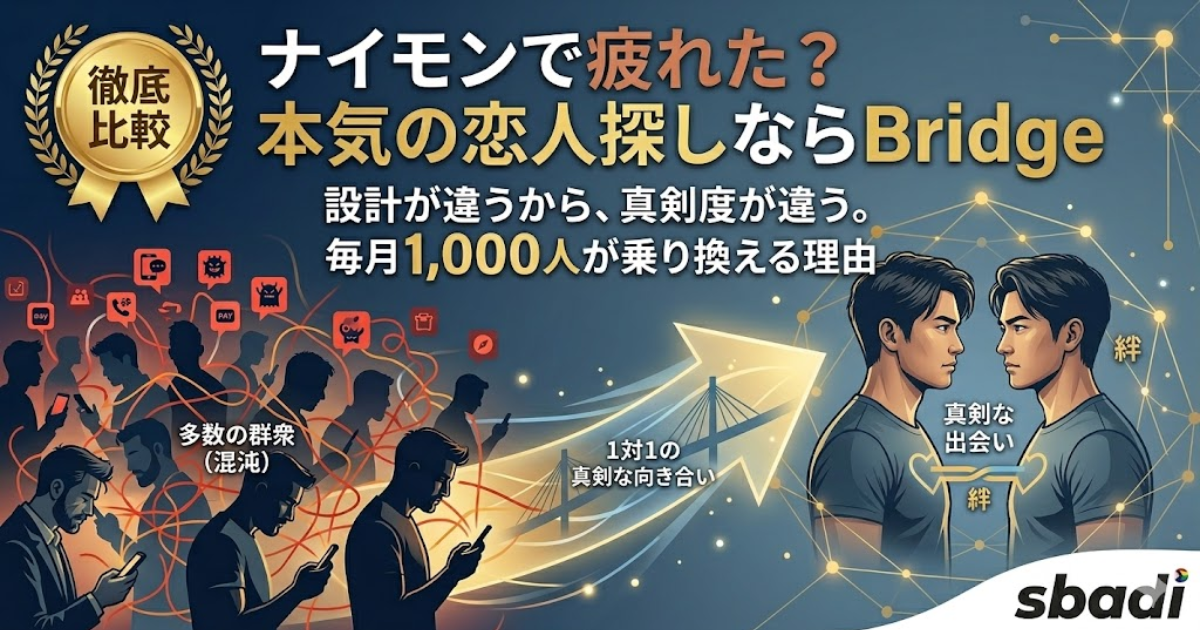 9monstersとBridgeの比較記事アイキャッチ。ナイモンで出会えない人向けに、毎月1000人が乗り換えるBridgeの真剣度を訴求