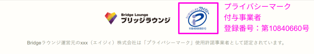 ブリッジラウンジ公式サイトのPマーク取得表示