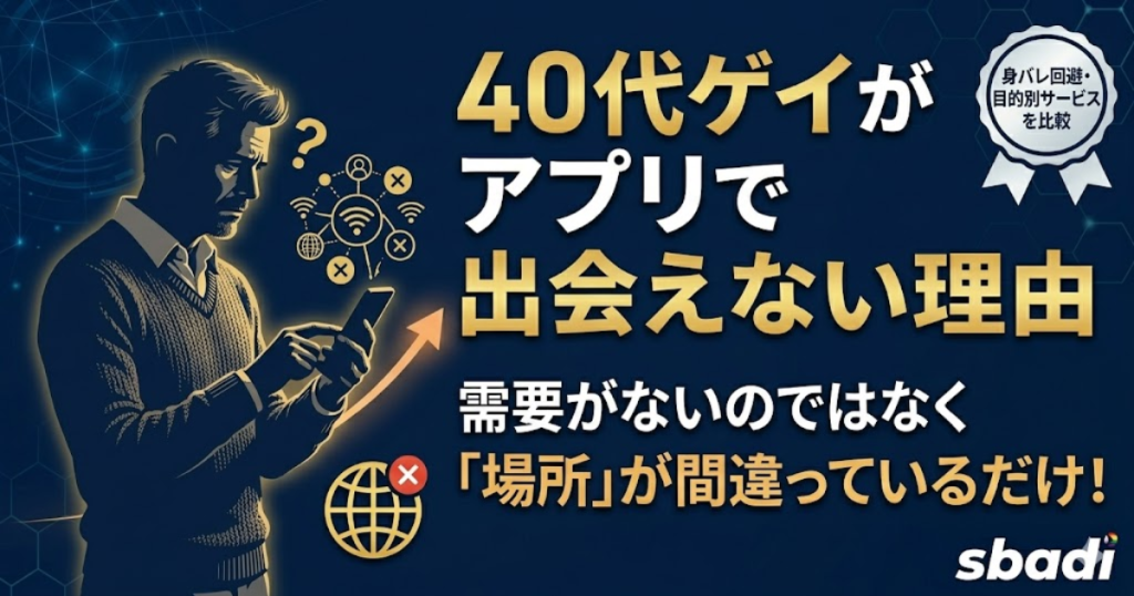ゲイ40代の出会い方解説記事アイキャッチ。アプリで出会えない理由と、身バレを防ぎ目的に合ったサービスの選び方を解説