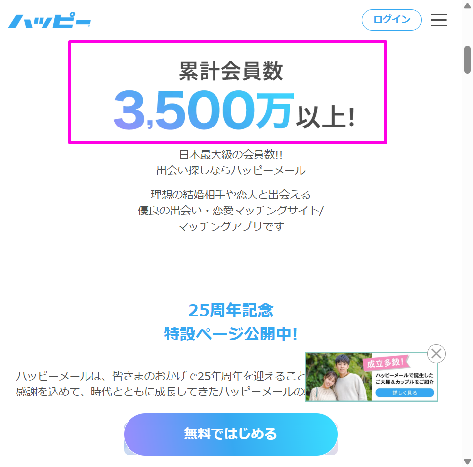 ハッピーメール公式サイトの累計会員数（2026年4月時点）