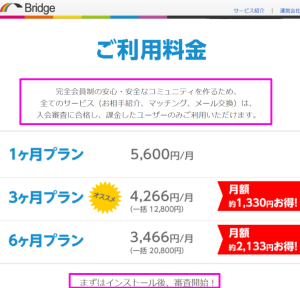 Bridge公式サイトの審査制と料金プラン（2026年4月時点）