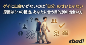 ゲイに出会いがない原因と目的別の解決策を解説する記事のアイキャッチ画像