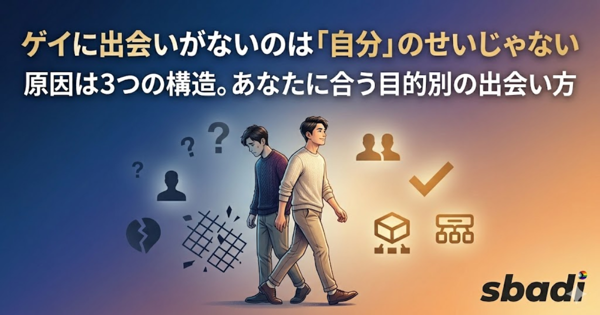 ゲイに出会いがない原因と目的別の解決策を解説する記事のアイキャッチ画像