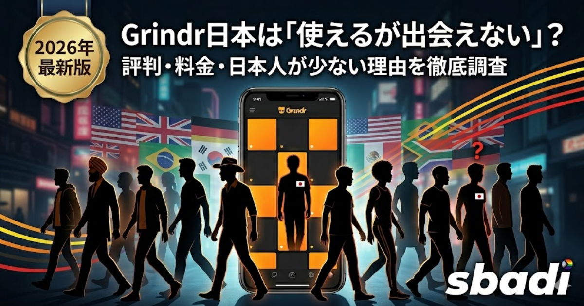 Grindr日本版の解説記事アイキャッチ。スマホ画面に外国人が多いイラストと、「使えるが出会えない？」というキャッチコピー。