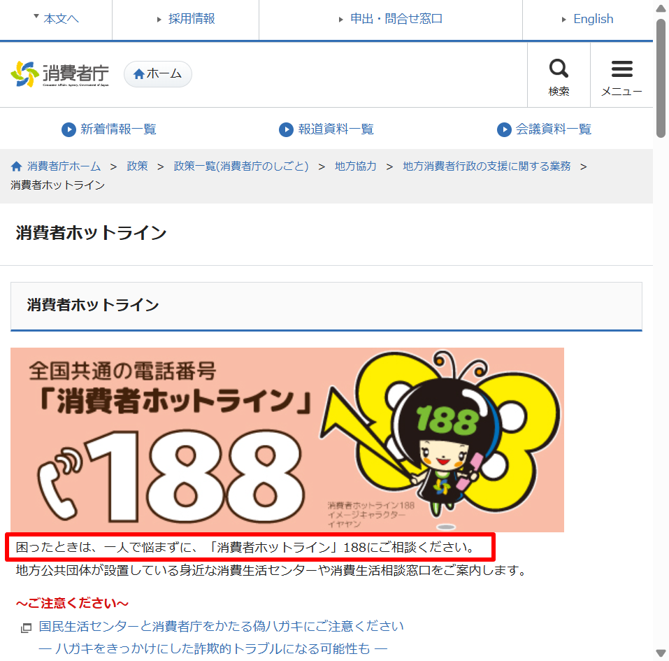 Grindrの詐欺被害時などの相談先となる消費者庁の消費者ホットライン188案内ページ（2026年4月時点）