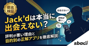 Jack'dの評判を解説する記事のアイキャッチ。出会えない理由や目的別のおすすめアプリを紹介する内容を訴求
