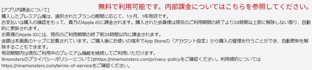:App Storeのナイモン公式ページに表示されたアプリ内課金について