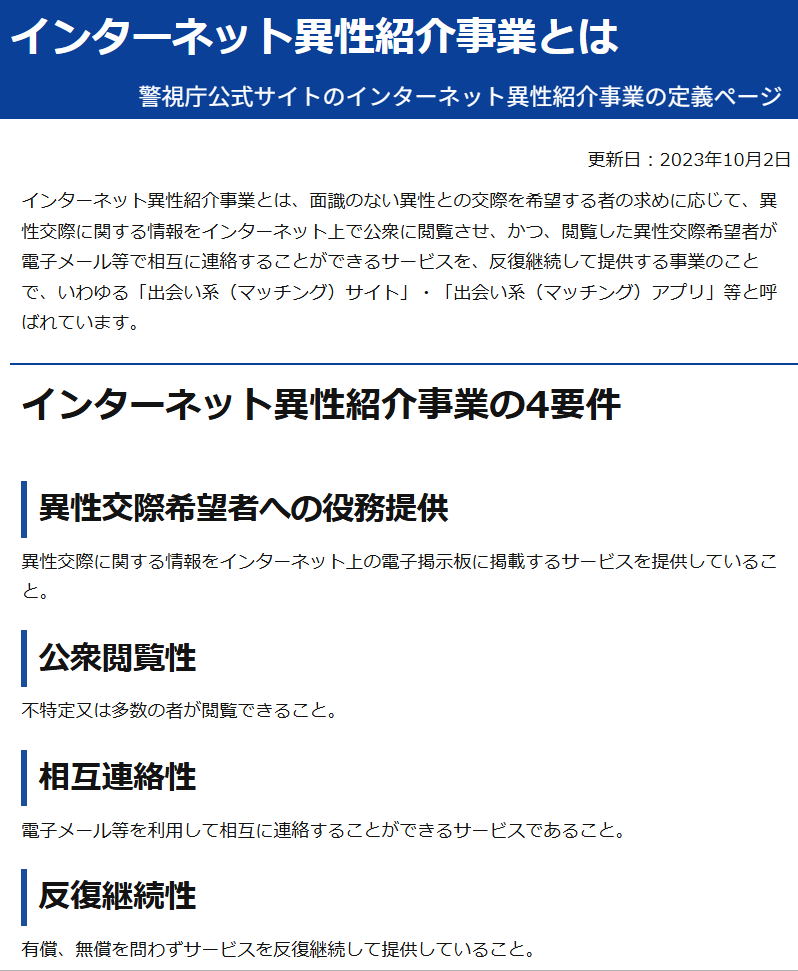 警視庁公式サイトのインターネット異性紹介事業の定義ページのスクリーンショット(「異性交際」の文言が確認できる)