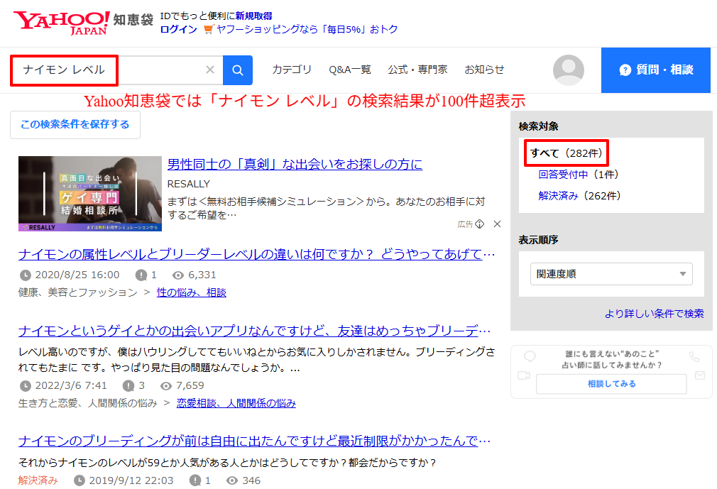 Yahoo知恵袋で「ナイモン レベル」の検索結果が100件超表示されている画面