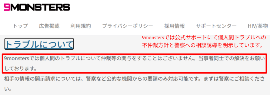 9monsters公式サポートが個人間トラブルへの不仲裁方針と警察への相談誘導を明示している該当箇所のスクリーンショット