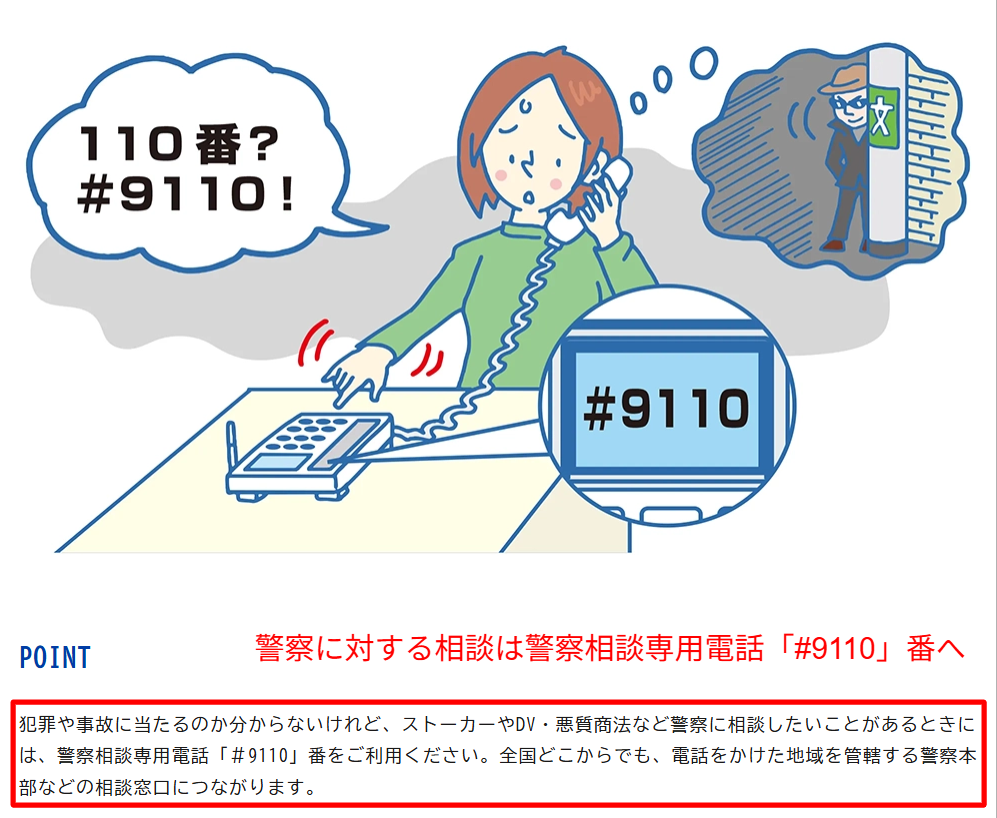 政府広報オンラインが警察相談専用電話#9110の利用方法と相談対象を解説している該当箇所のスクリーンショット