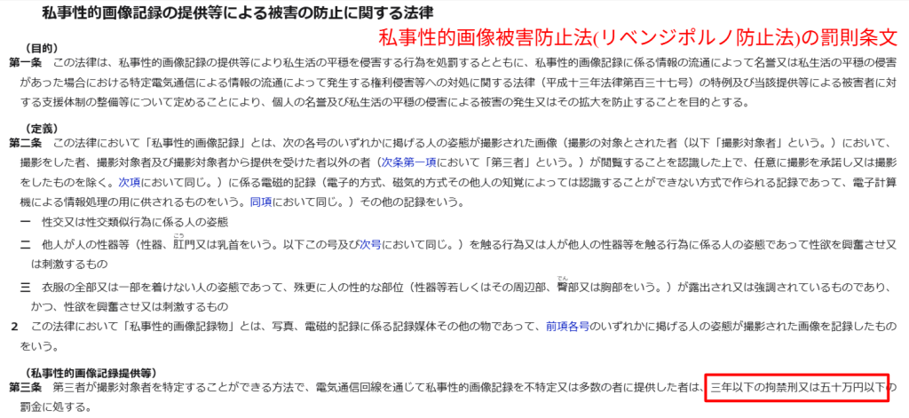 e-Gov法令検索が掲載する私事性的画像被害防止法(リベンジポルノ防止法)の罰則条文(3年以下の拘禁刑または50万円以下の罰金)該当箇所のスクリーンショット