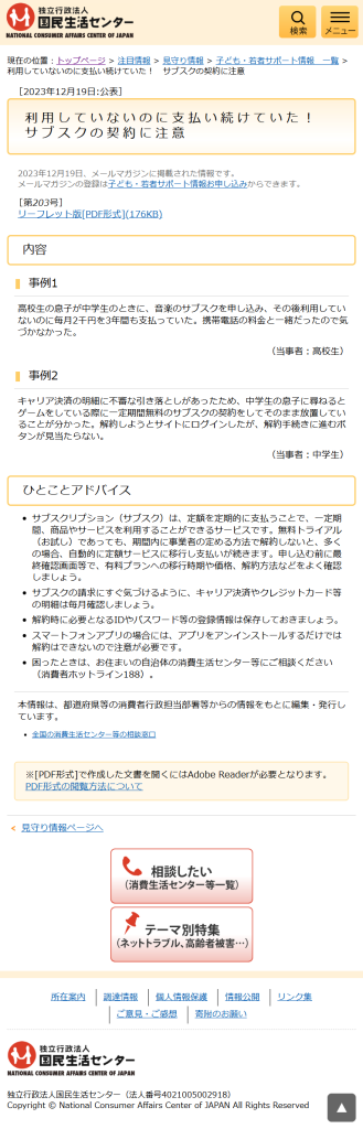 国民生活センターが公表している定期購入・サブスクリプション解約トラブルに関する注意喚起。アプリ退会と課金解約が別管理である点に起因する相談事例が含まれる