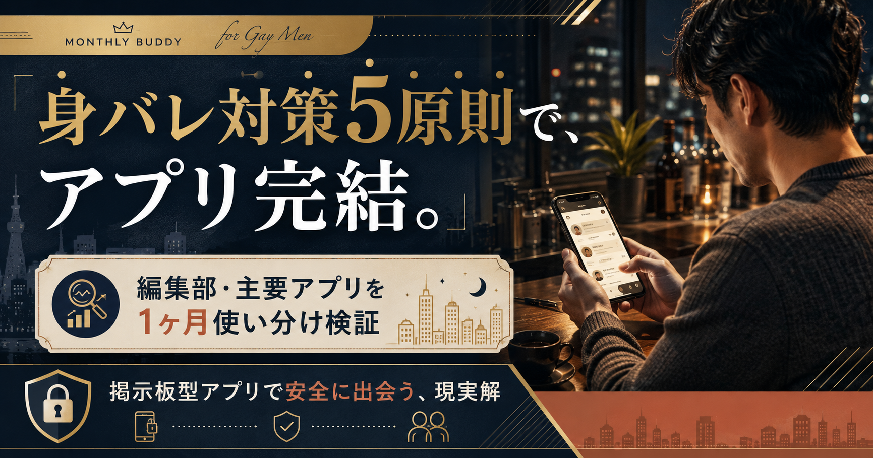 ゲイのやりもく・せふれ探しはアプリで完結。身バレ5原則と性病対策の現実解