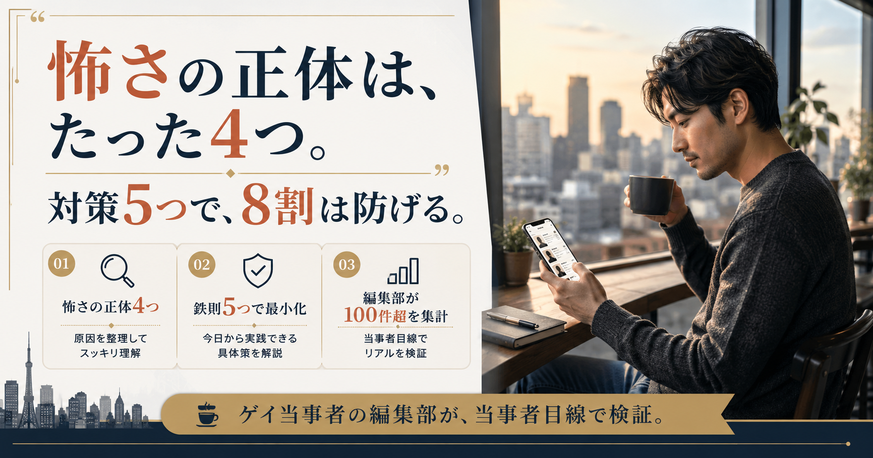 ゲイアプリの怖さの正体4つと対策5つを一目で示すアイキャッチ画像