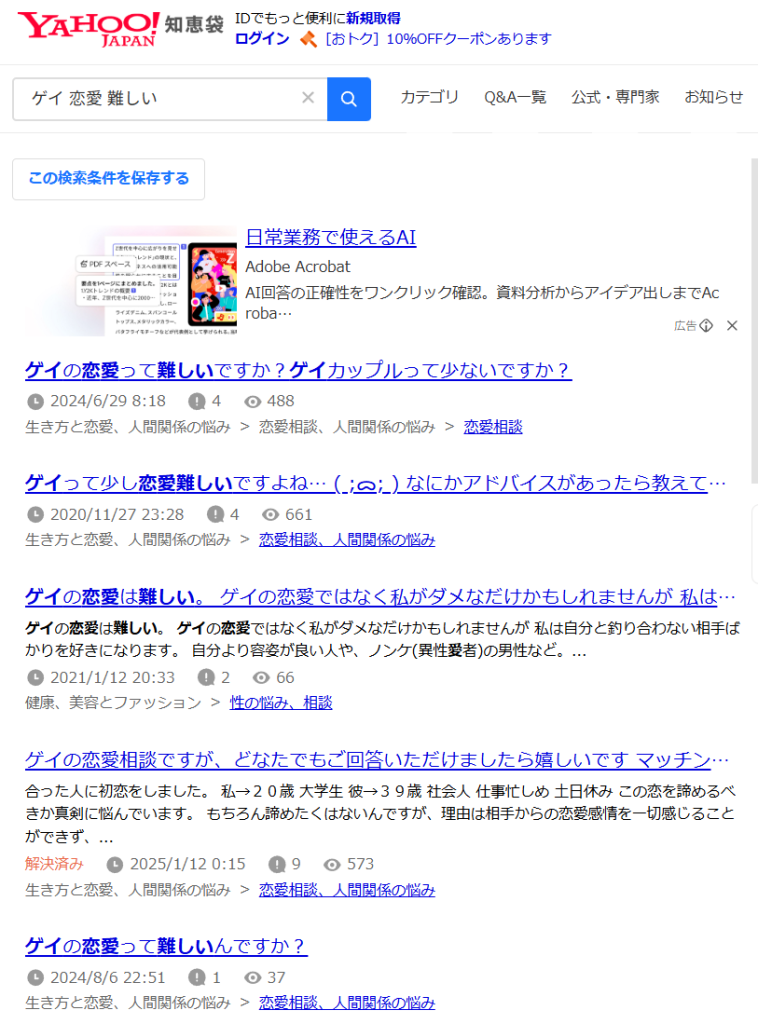 Yahoo知恵袋で「ゲイ 恋愛 難しい」を検索した結果、複数件の質問が存在することを示す検証痕跡スクリーンショット