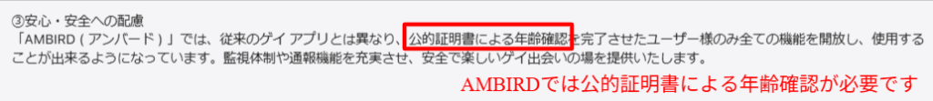 AMBIRD公式App Storeの記載｜公的証明書による年齢確認と約5000種類のコミュニティの仕様