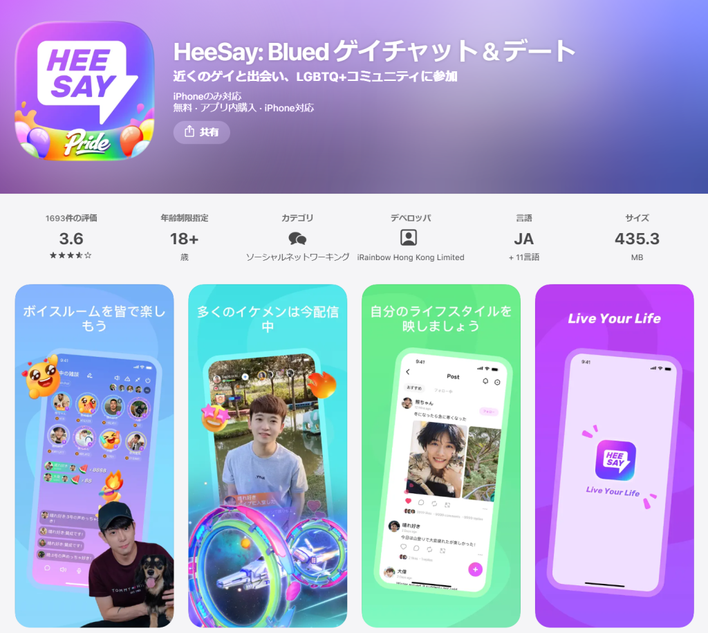 App Storeで公開されているHeeSay(Blued)の公式アプリ説明文。配信SNS型である旨と多様な配信者タイプを示す記述