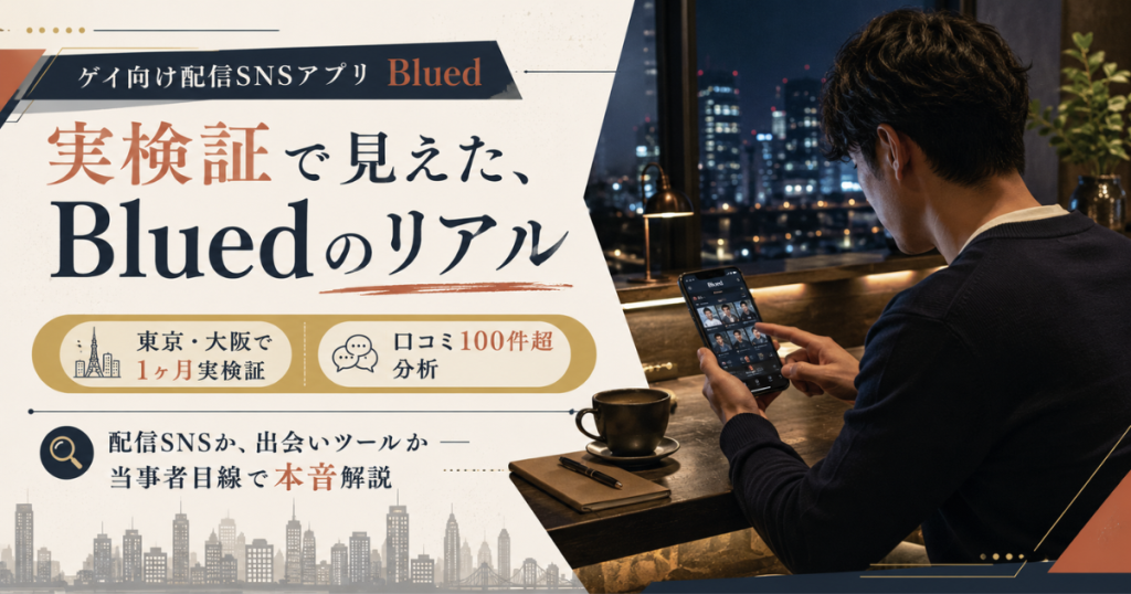 Blued(ブルード)はゲイの出会いに向くか、sbadi編集部が東京・大阪で1ヶ月実検証した結果のアイキャッチ画像