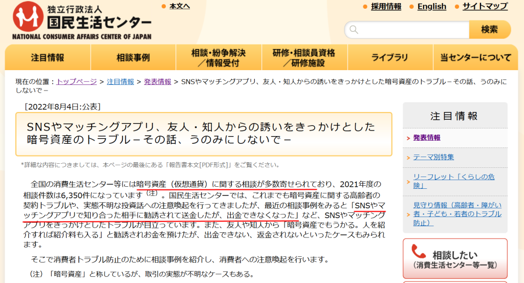 国民生活センターがSNS・マッチングアプリでの暗号資産勧誘トラブルについて発表した公式注意喚起ページ。記事中のロマンス詐欺・投資勧誘警告の公的根拠