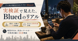 Blued(ブルード)はゲイの出会いに向くか、sbadi編集部が東京・大阪で1ヶ月実検証した結果のアイキャッチ画像
