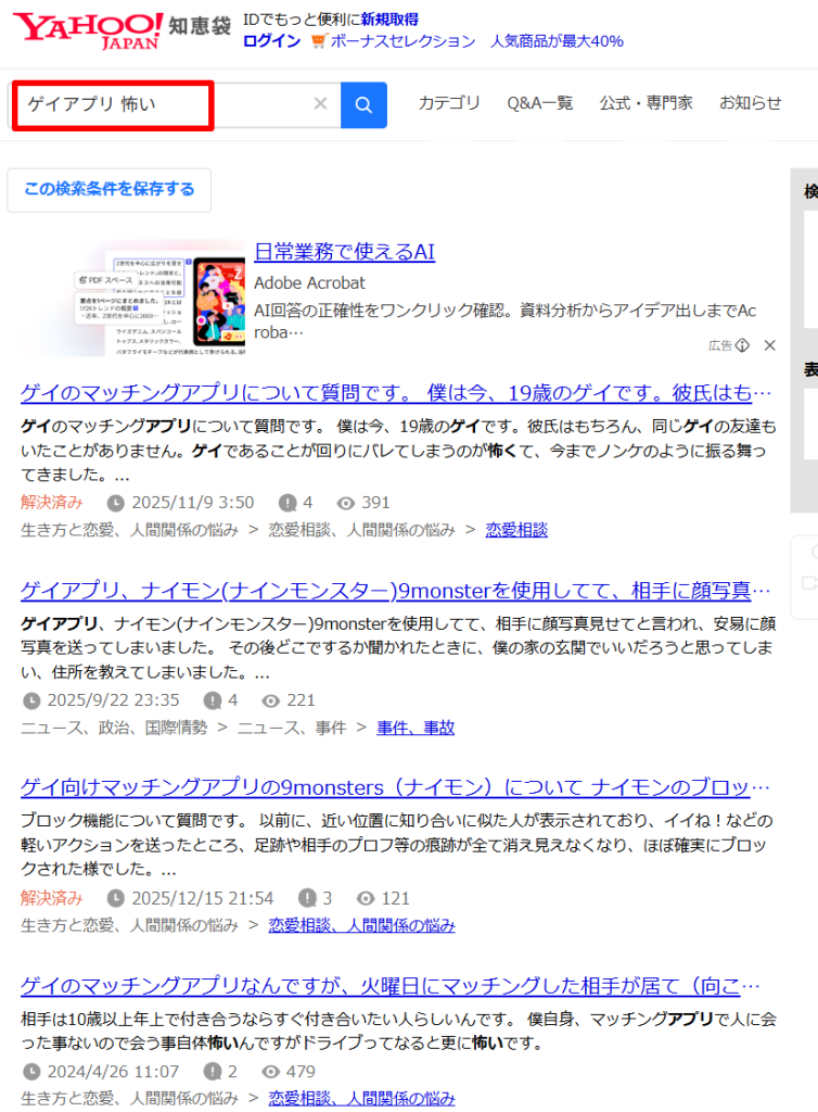 Yahoo知恵袋でゲイアプリの不安が多数投稿されている検索結果ページ