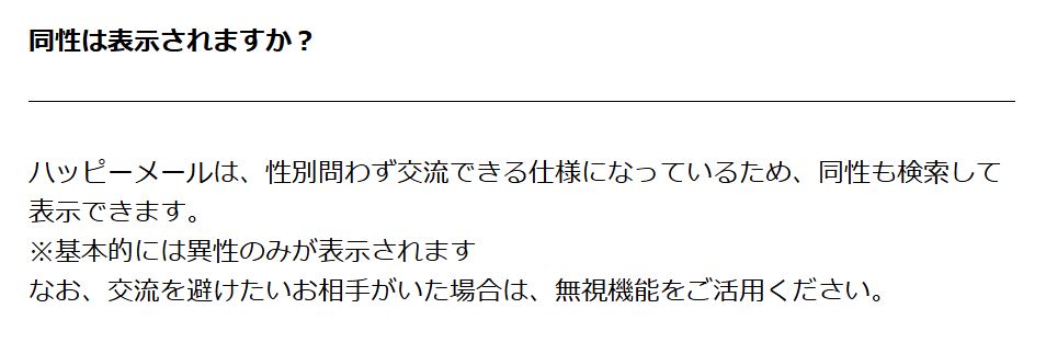 ハッピーメール公式FAQで「同性も検索して表示できます」と明記されている部分を抜粋した画面キャプチャ