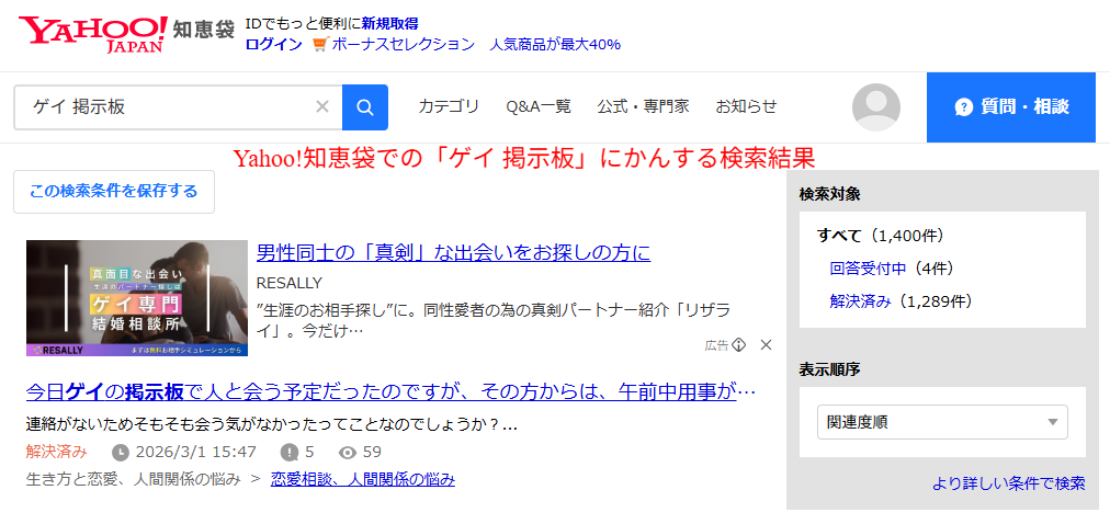 Yahoo!知恵袋で「ゲイ 掲示板」を検索した結果ページの上部、複数の不安投稿が並ぶ画面キャプチャ