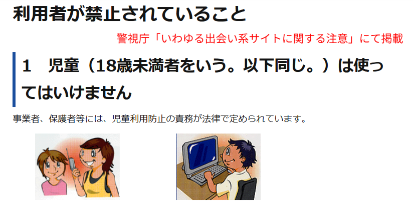 警視庁公式サイトに記載された出会い系サイトでの児童(18歳未満)利用禁止と100万円以下の罰金規定の画面キャプチャ