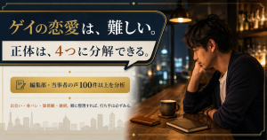 ゲイの恋愛が難しい正体を「出会い・身バレ・価値観・継続」の4要因に分解し、当事者100件以上の声を分析した編集部のアイキャッチ図解