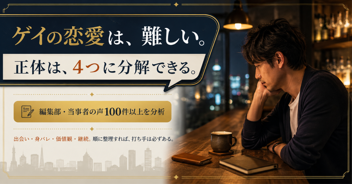 ゲイの恋愛が難しい正体を「出会い・身バレ・価値観・継続」の4要因に分解し、当事者100件以上の声を分析した編集部のアイキャッチ図解
